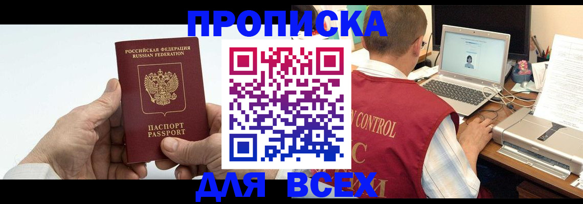 купить прописку в Топках