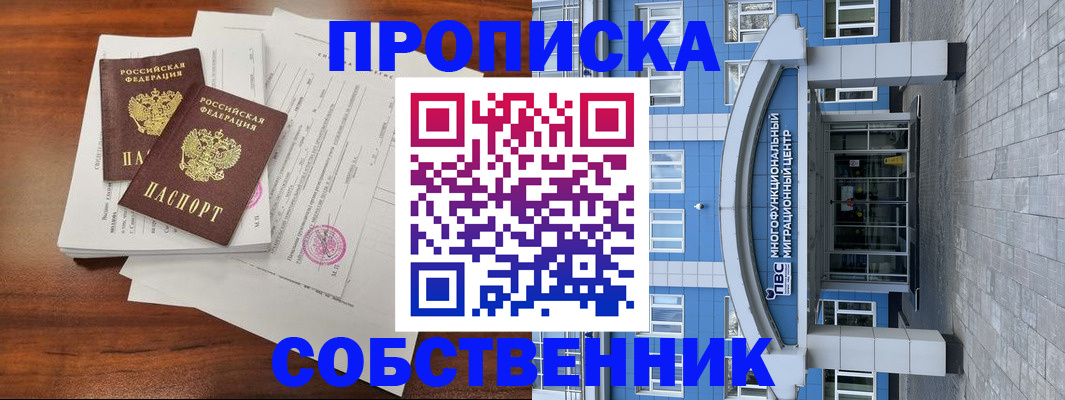 временная регистрация собственник в Топках